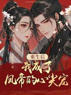 我成了凤帝的心尖宠免费阅读