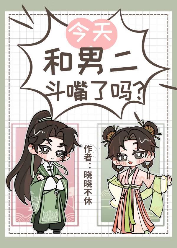 今天和男主分手了吗?