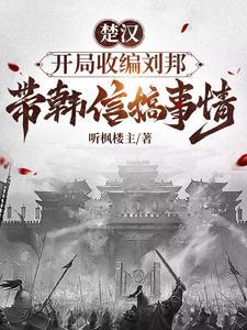 楚汉穿越成韩信的