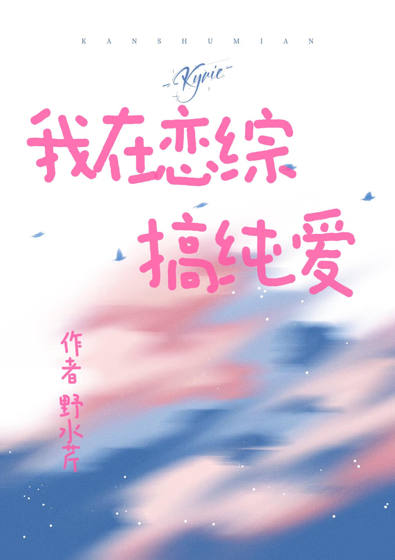 我在恋爱综艺搅基笔趣阁