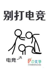 别打电竞番外