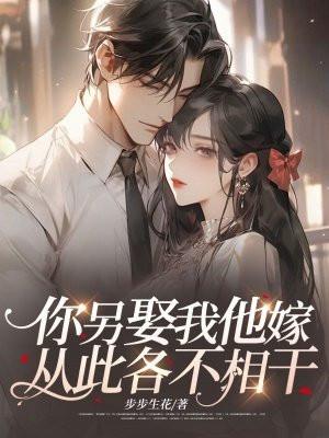 从此各不相干 步步生花