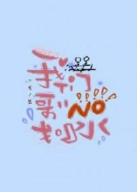 我们哥哥没划水废文