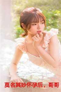 莫名其妙怀孕漫画