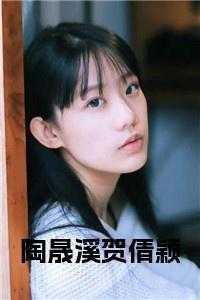 陶晟溪贺倩颖免费