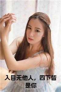 入目无他人四下皆是你的下一句是什么