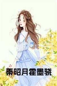 秦墨和霍云骁的