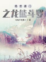 绝世唐门之龙熊斗罗免费
