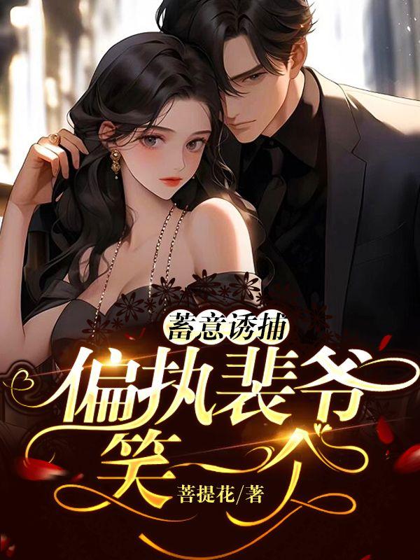 蓄意诱捕偏执裴爷