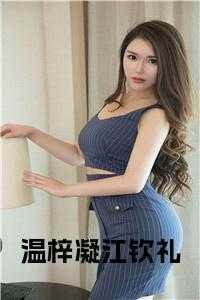 温羨江礼