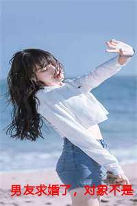 男友求婚但我还没想好