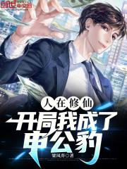 开局我成了申公豹笔趣阁