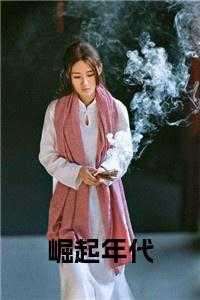 崛起年代在线看