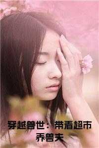 穿越兽世携夫养崽去种田