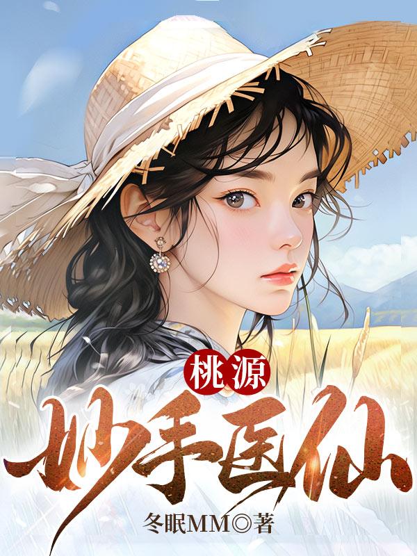 桃源神医免费阅读全文