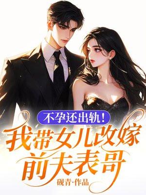 女子带前夫改嫁两任丈夫称兄弟