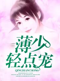 薄太太今天又被扒马甲啦
