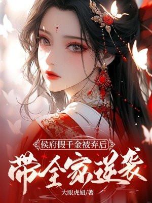 侯门假千金不想争了