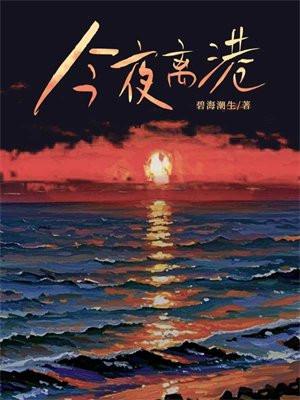 今夜离港全文免费