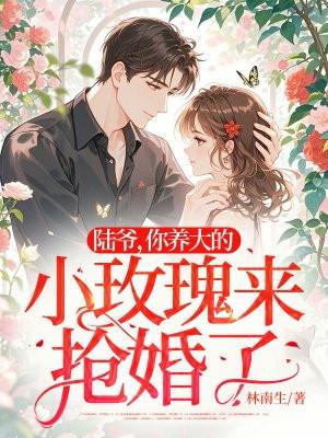 你养大的小玫瑰来抢婚了类似