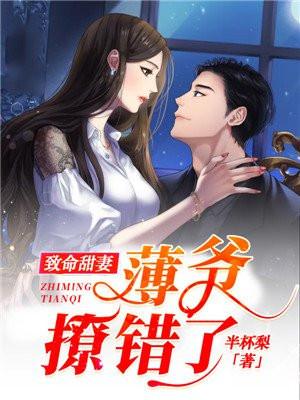 宠婚蜜爱薄先生致命诱妻
