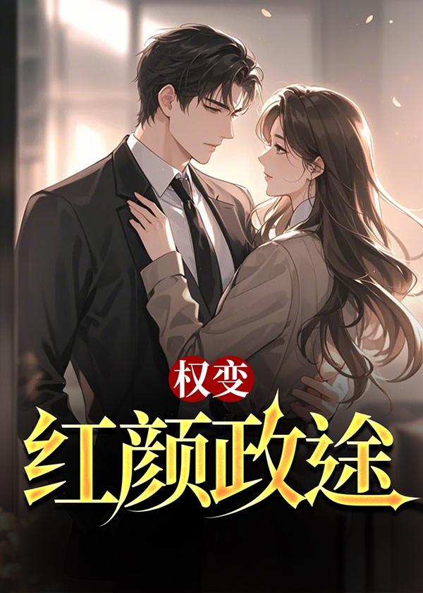 权力红颜