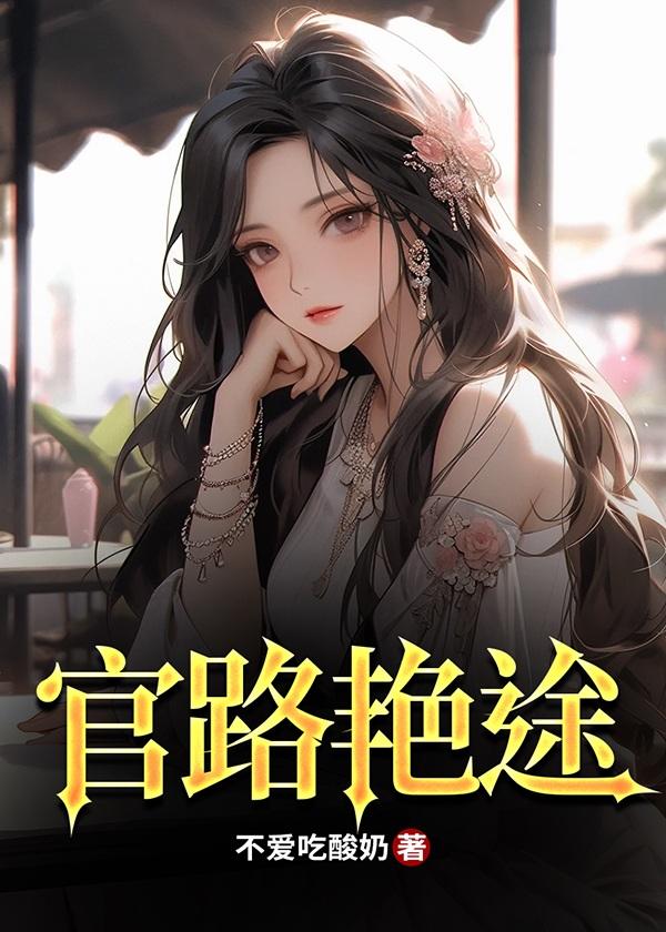 官路斗艳全本TXT