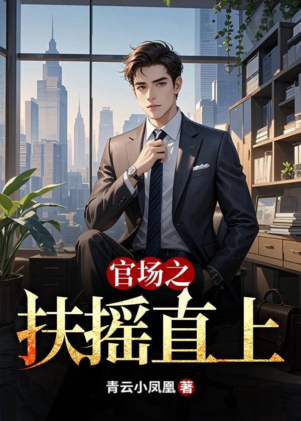 官场之扶摇直上秦天明主角