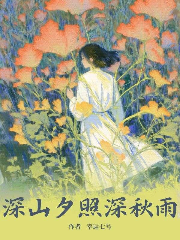 深山夕照深秋雨暗示爱情吗