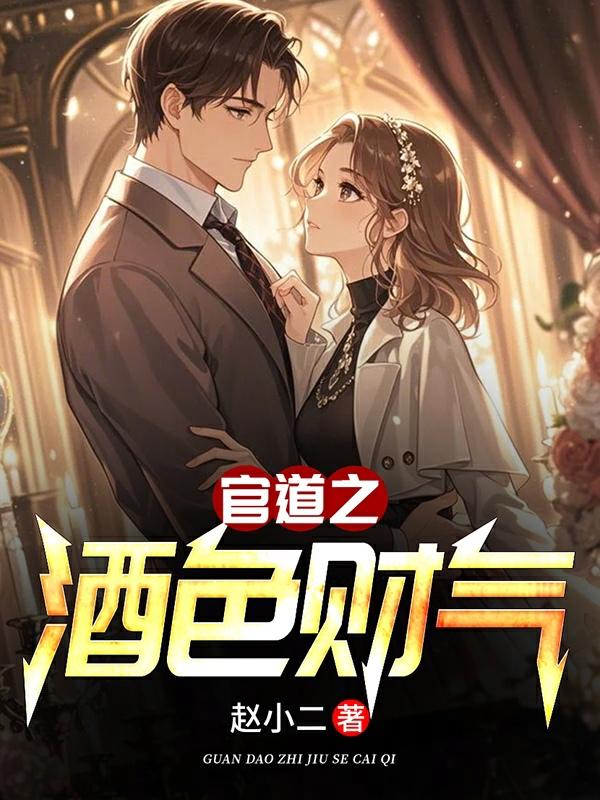 官道之酒色财气 第15章