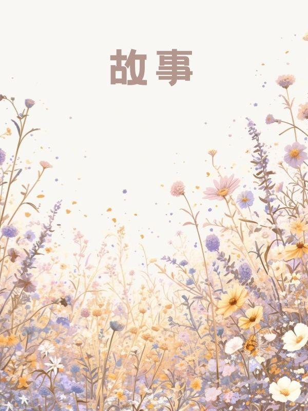 爱恨情仇皆是虚妄啥意思