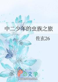 中二少年的虫族之旅txt