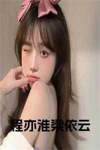 程絮于淮亦穿越