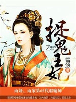 捉鬼王妃雪悠