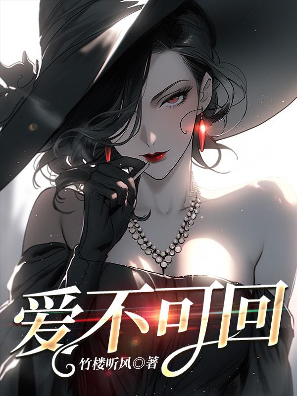 爱不可能再回来什么歌