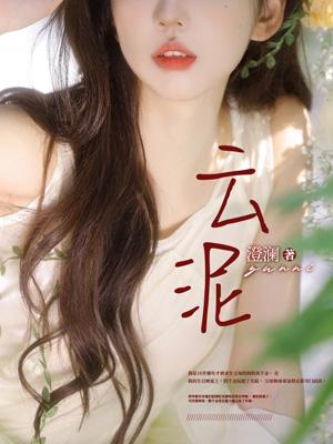 云泥归期