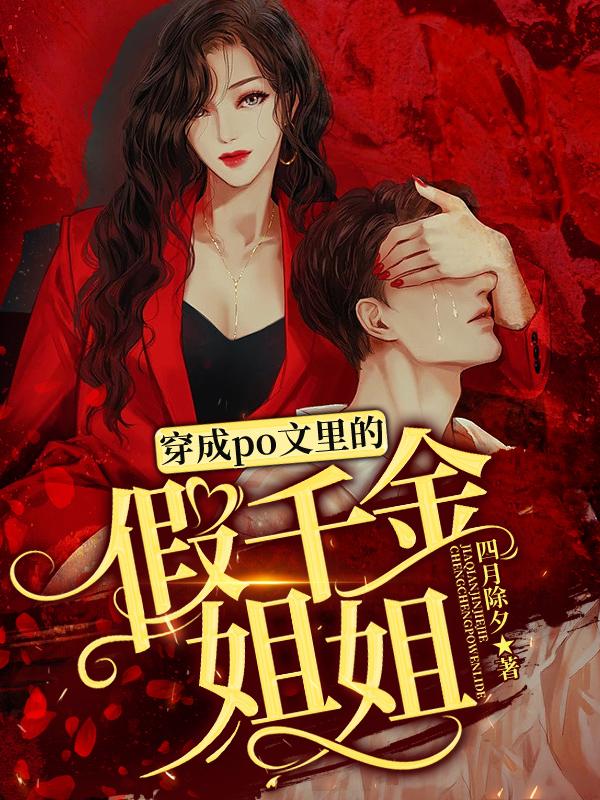 穿成假千金np文女主养崽完结