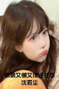 娘娘又懒又娇免费