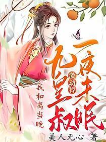 和离后我去当皇后了全文免费阅读