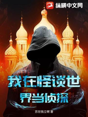 我在怪异大世界