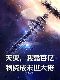 天灾后我靠百亿物资成大佬