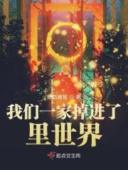 我们一家掉进了里世界类似