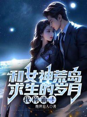 我和女神荒岛求生