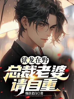 狱龙在野总裁老婆请自重在线观看