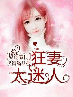 契约豪门狂妻太迷人 笑霓殇