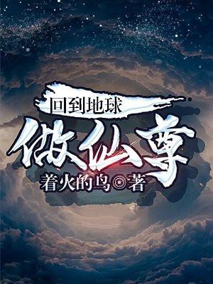 回到地球做仙尊漫画免费观看