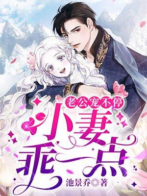 老公宠妻太甜蜜免费