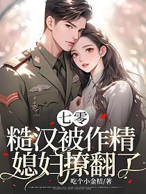 糙汉被作精媳妇撩翻了!