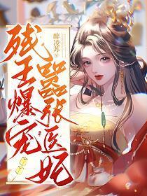 残王爆宠嚣张医妃txt
