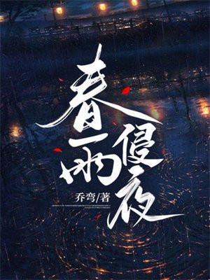 春雨侵夜乔弯全文免费阅读